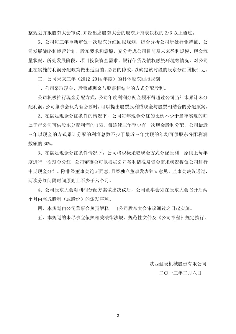 600984 _ 建设机械未来三年（2012-度）股东分红回报规划.pdf_第2页