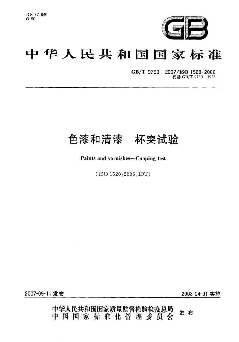 GBT 9753-2007.pdf_第1页