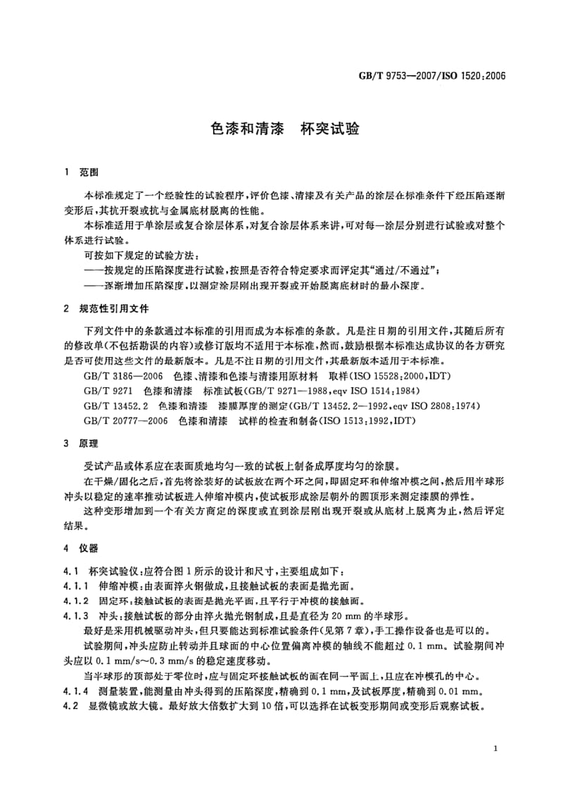 GBT 9753-2007.pdf_第3页