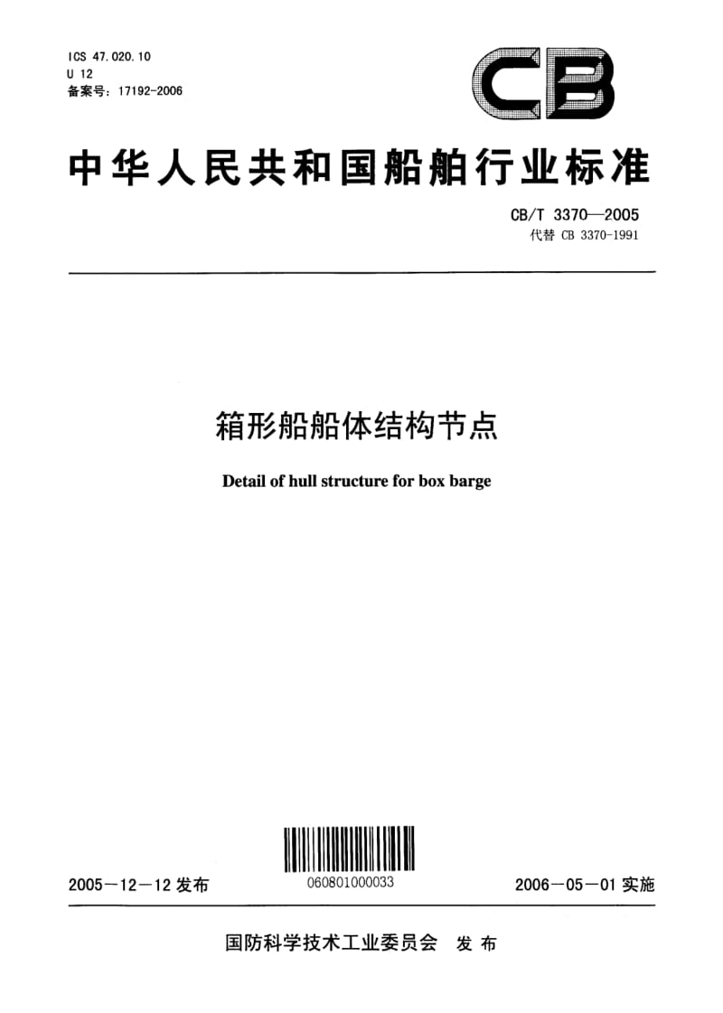 CB-T 3370-2005.pdf_第1页