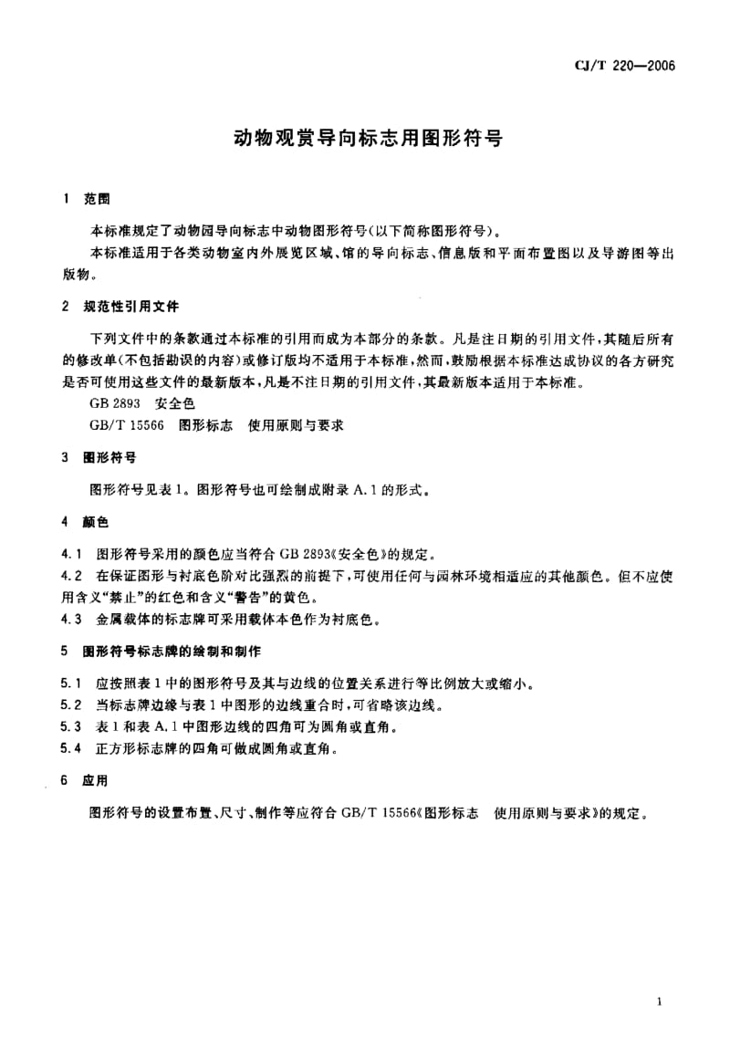 CJ／T 220-2006 动物观赏导向标志用图形符号.pdf_第3页