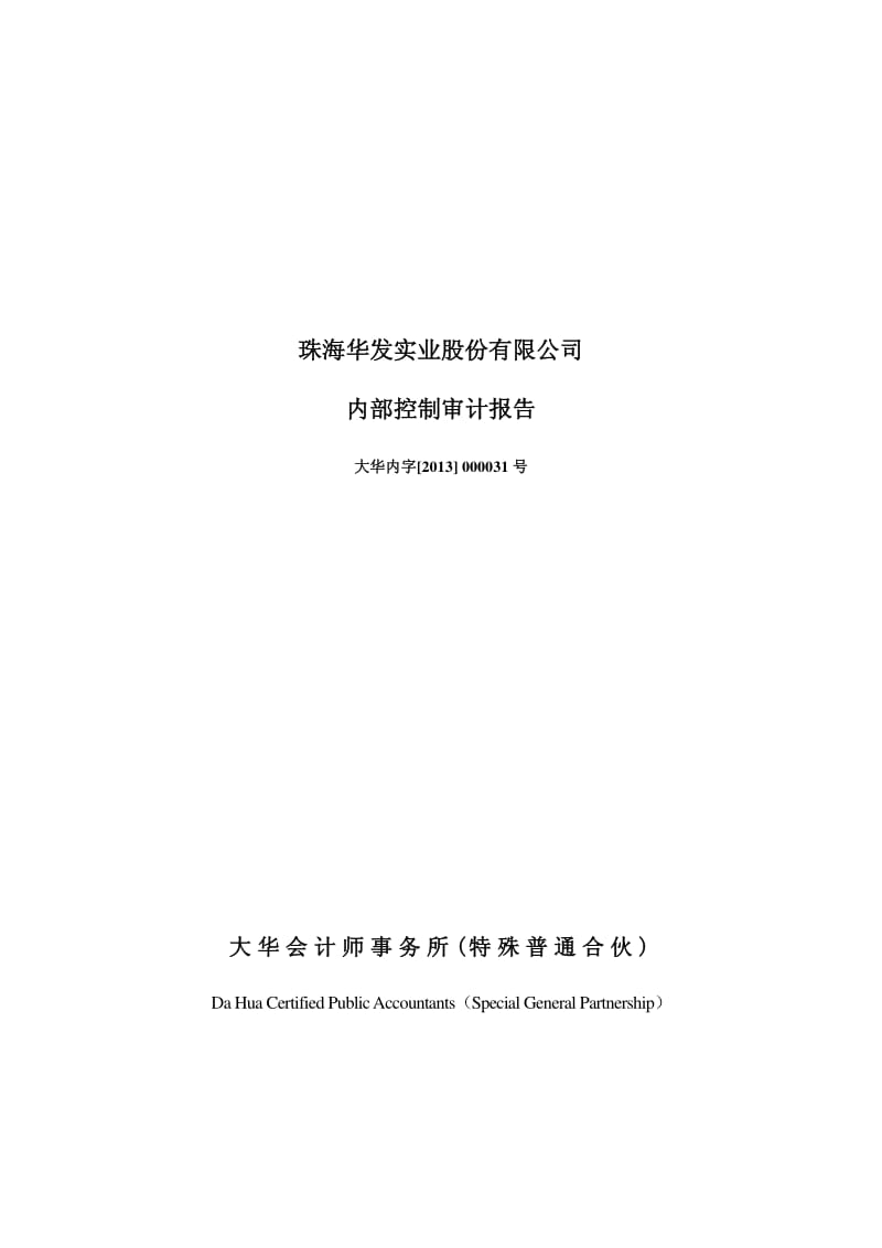 600325 _ 华发股份内部控制审计报告.pdf_第1页