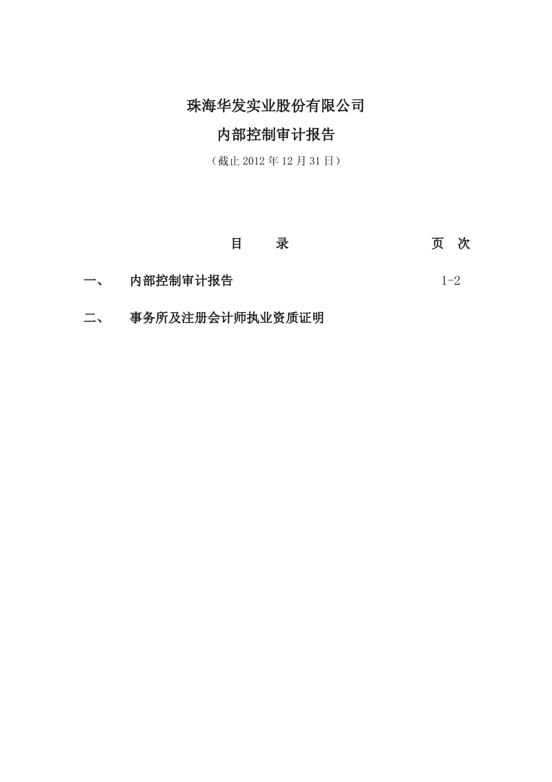 600325 _ 华发股份内部控制审计报告.pdf_第2页