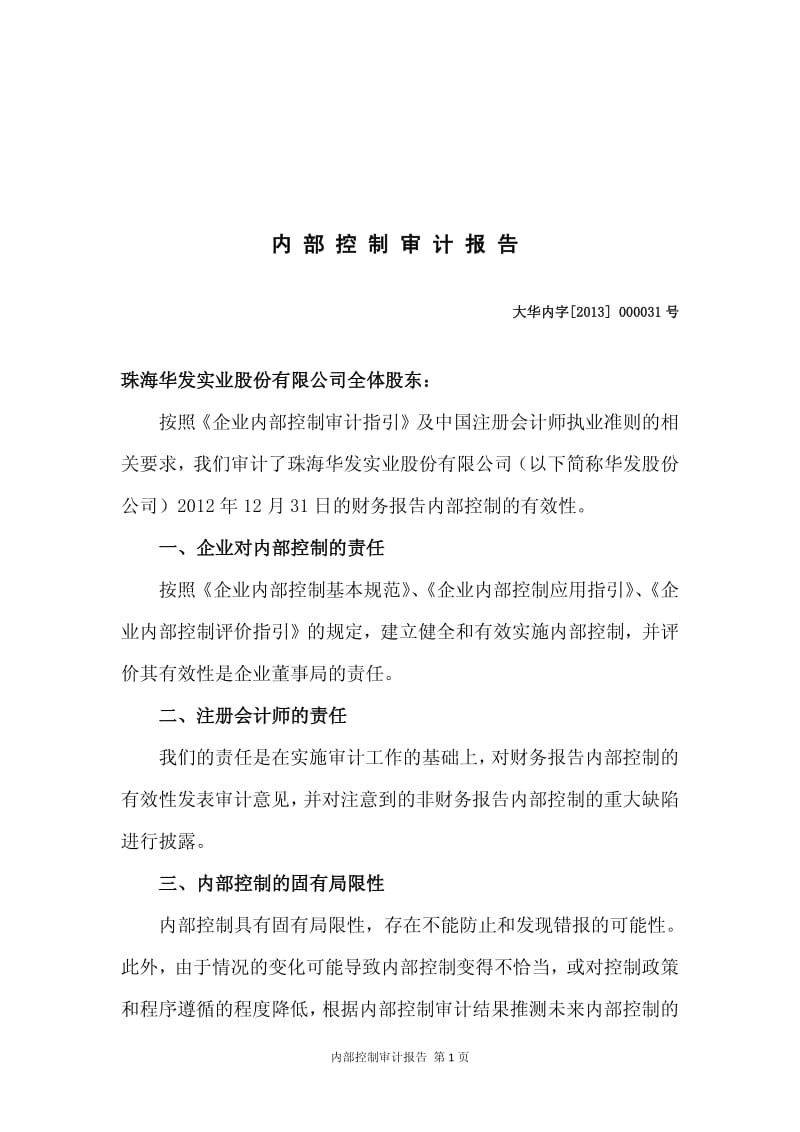 600325 _ 华发股份内部控制审计报告.pdf_第3页