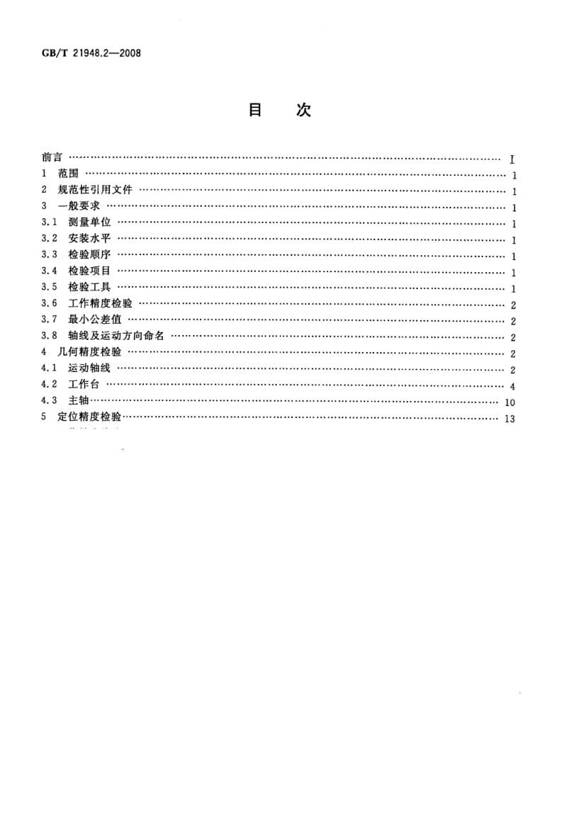 GBT 21948.2-2008.pdf_第2页