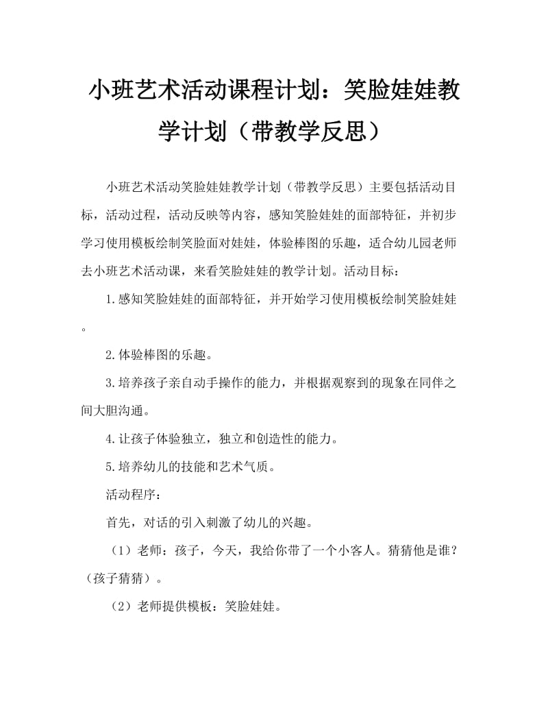 小班美术活动教案：笑脸娃娃教案(附教学反思).doc_第1页