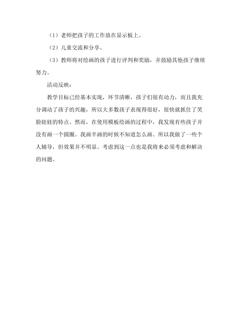 小班美术活动教案：笑脸娃娃教案(附教学反思).doc_第3页