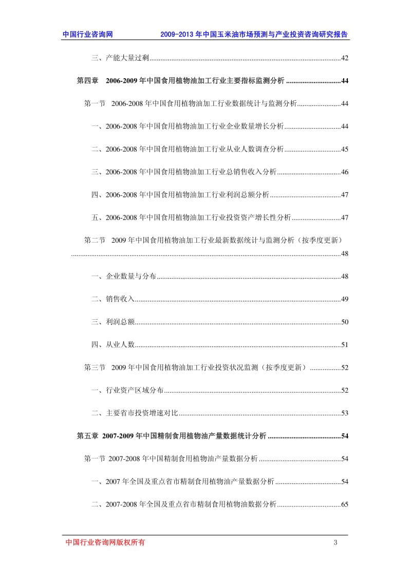 2009-中国玉米油市场预测与产业投资咨询研究报告.pdf_第3页