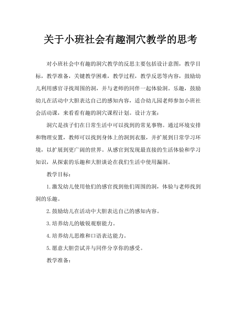 小班社会有趣的洞洞教案反思.doc_第1页