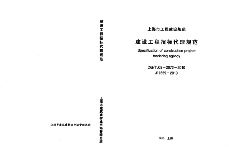 DG／TJ08-2072-2010 建设工程招标代理规范.pdf_第1页