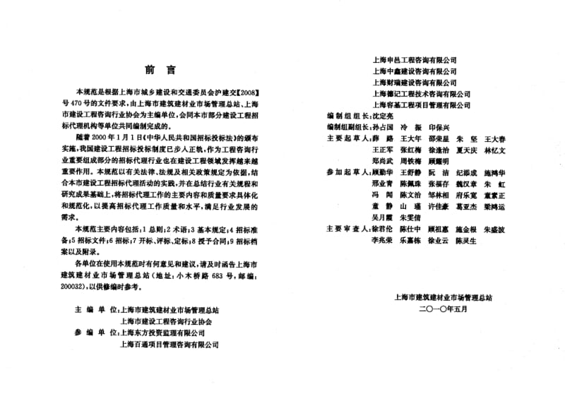 DG／TJ08-2072-2010 建设工程招标代理规范.pdf_第2页