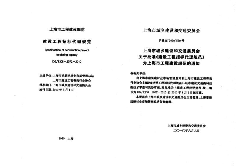 DG／TJ08-2072-2010 建设工程招标代理规范.pdf_第3页