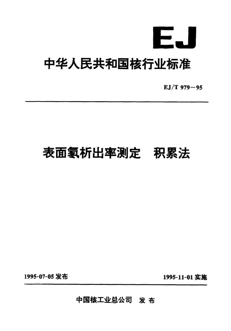 EJ-T-979-1995.pdf_第1页
