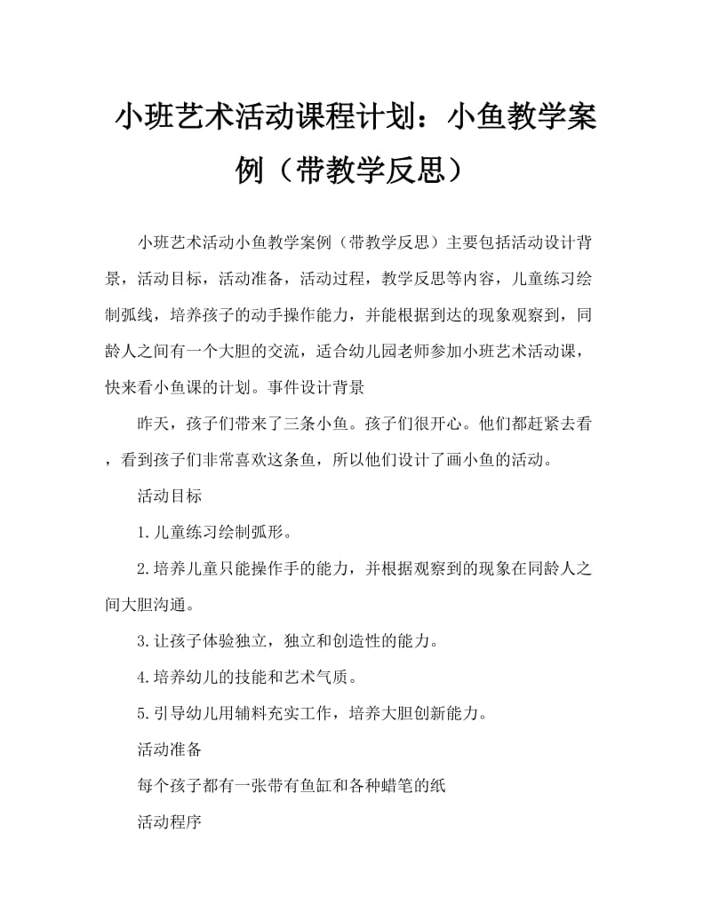 小班美术活动教案：小鱼教案(附教学反思).doc_第1页