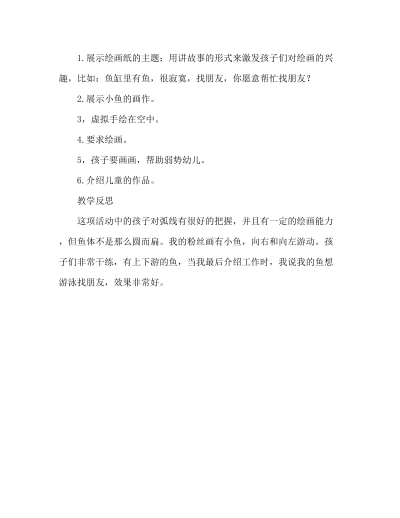 小班美术活动教案：小鱼教案(附教学反思).doc_第2页