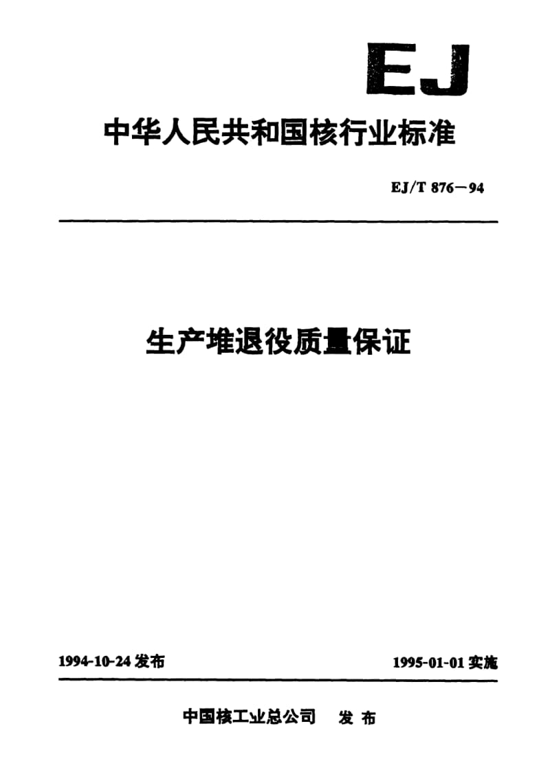 EJ-T-876-1994.pdf_第1页