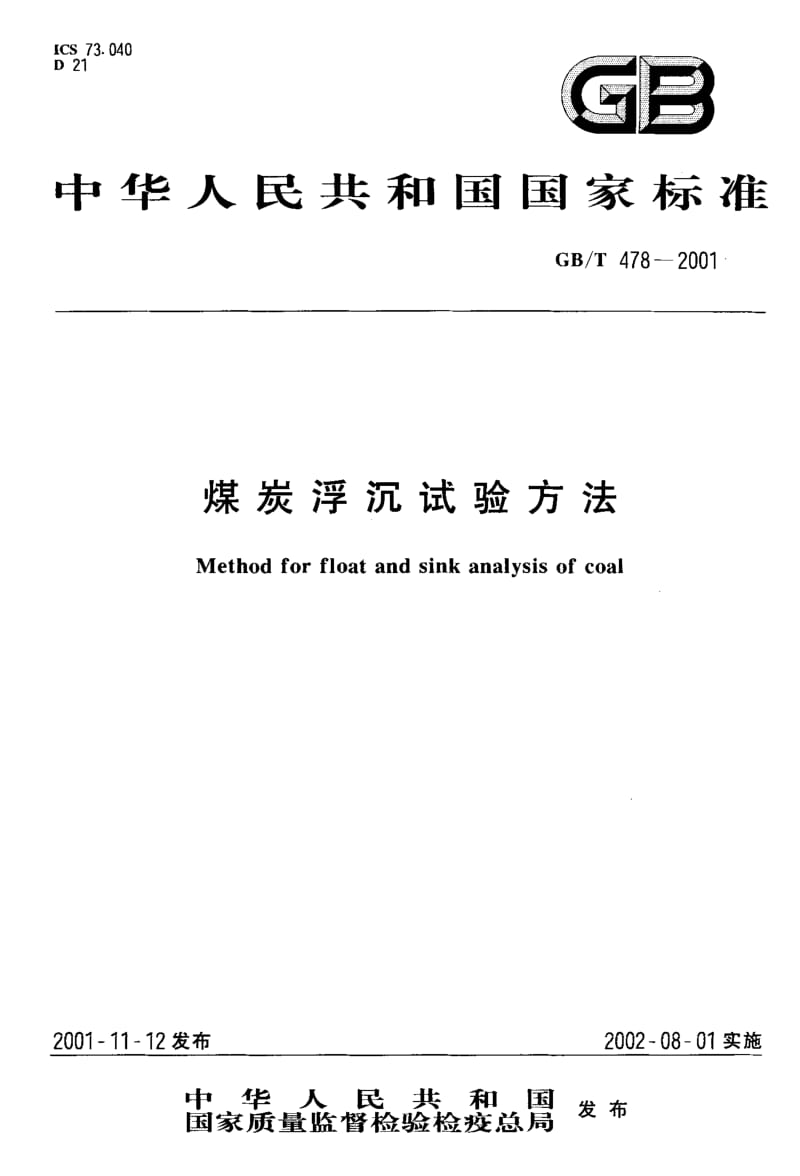 GB-T 478-2001.pdf_第1页