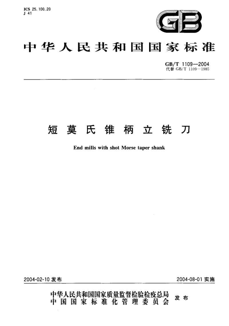 GB-T 1109-2004.pdf_第1页