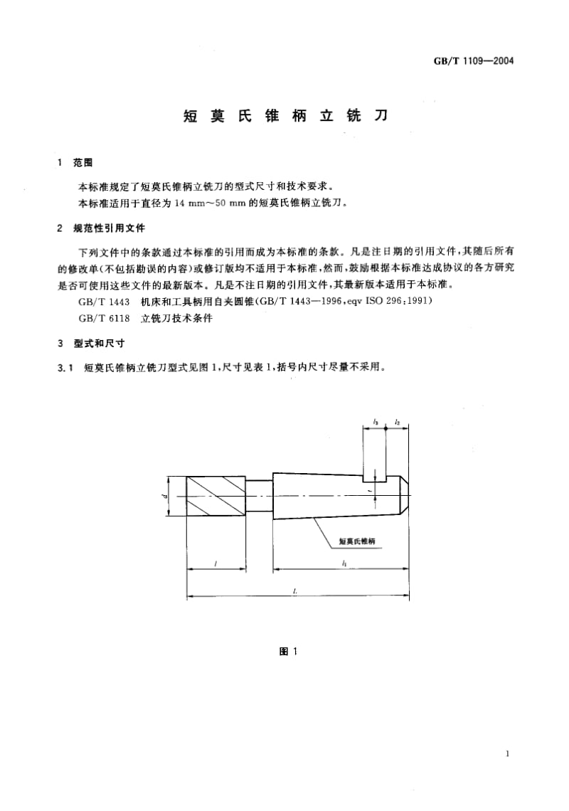 GB-T 1109-2004.pdf_第3页