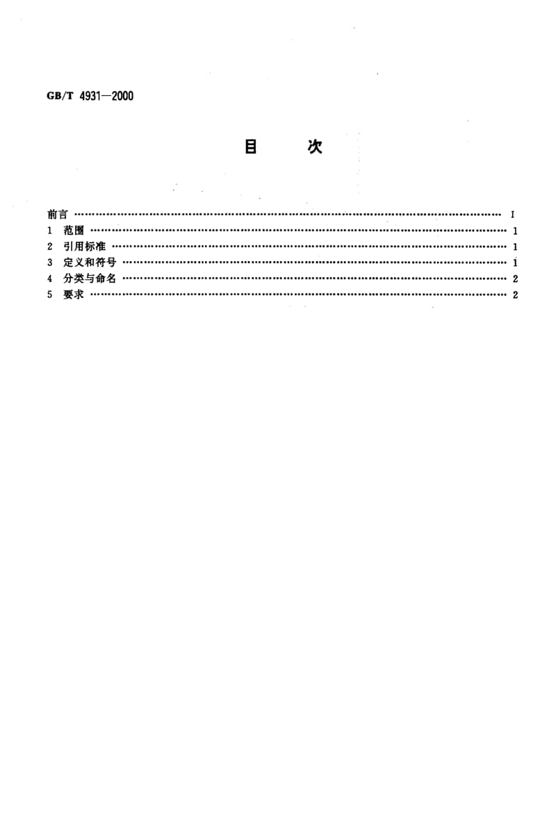 GB-T 4931-2000.pdf_第2页