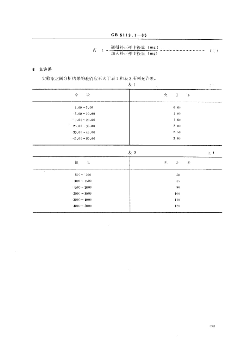 GB-5119.7-1985.pdf_第3页