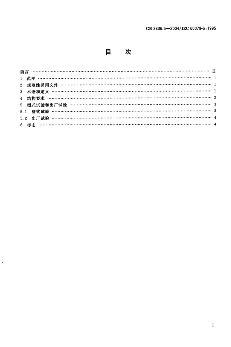 GB3836.6-2004.pdf_第2页