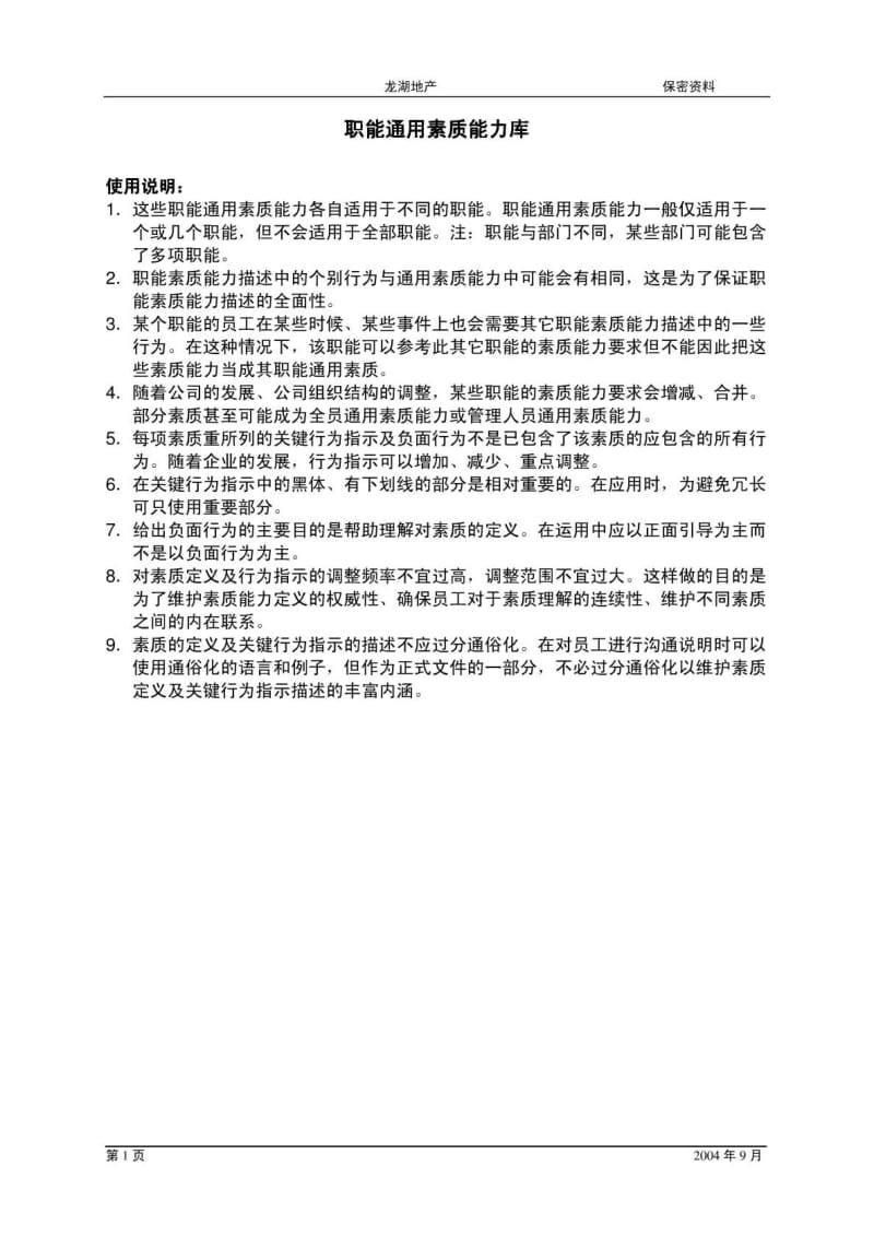 2011龙湖地产职能序列素质模型2011-9.pdf_第1页