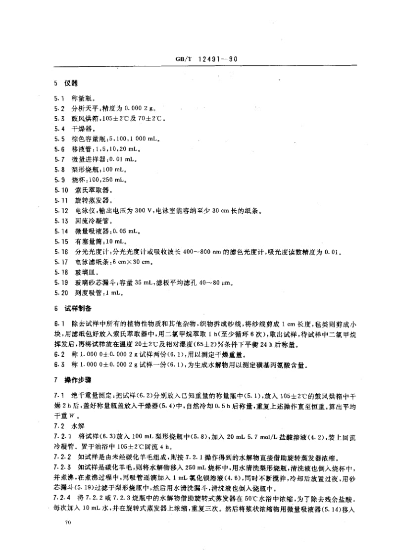 GBT 12491-1990.pdf_第2页