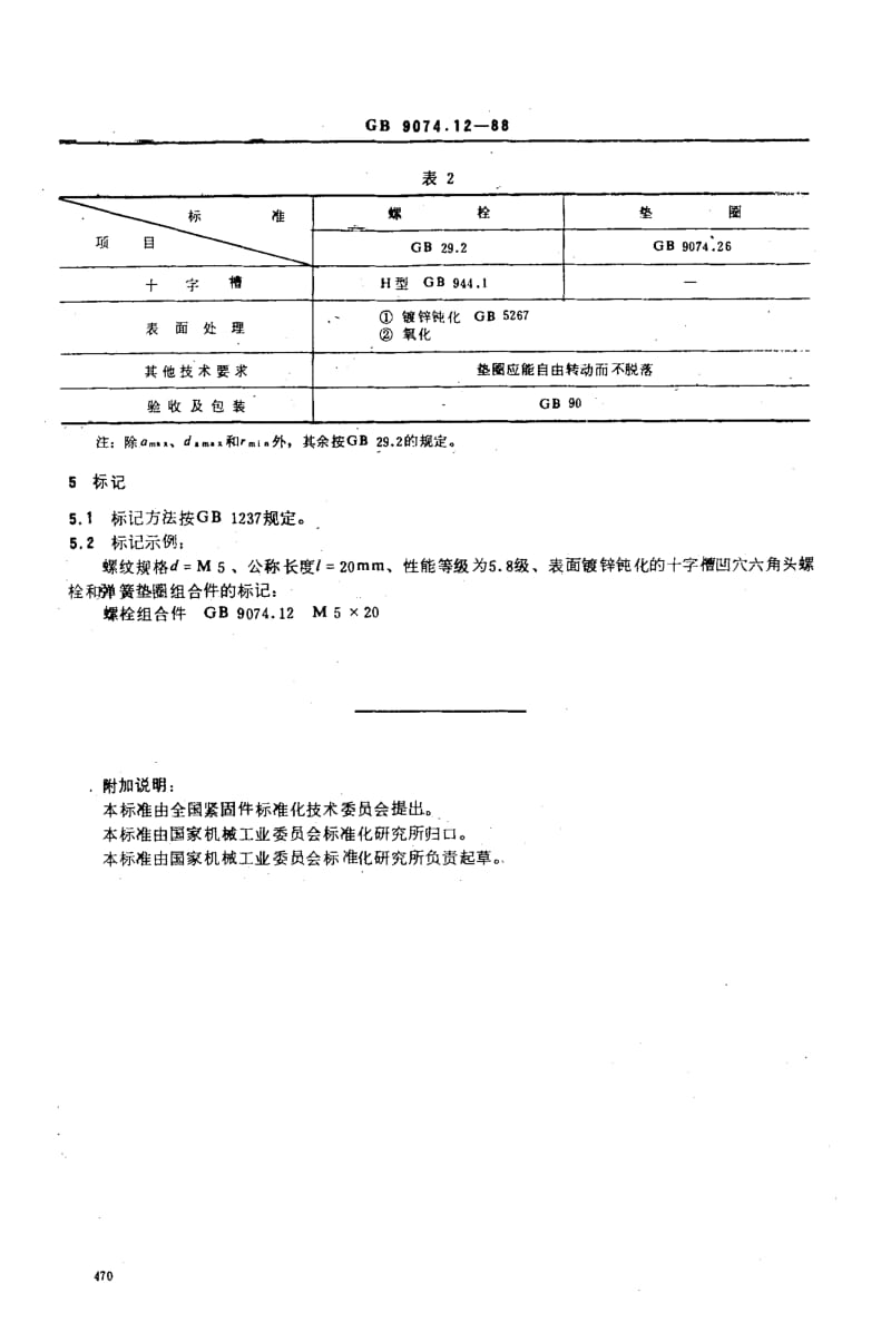 GB-9074.12-1988.pdf_第3页