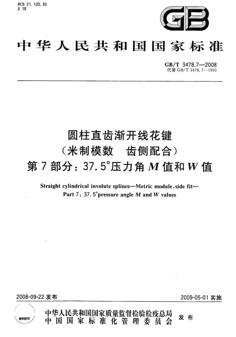 GB-T 3478.7-2008.pdf_第1页