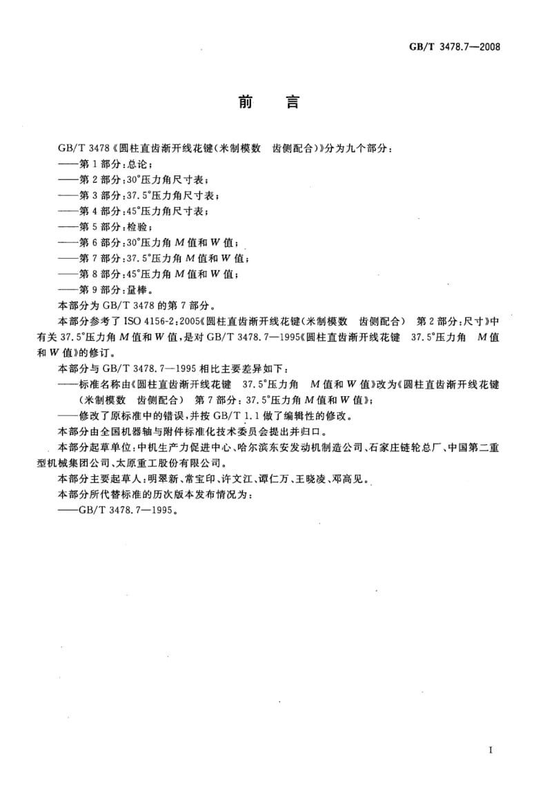 GB-T 3478.7-2008.pdf_第2页