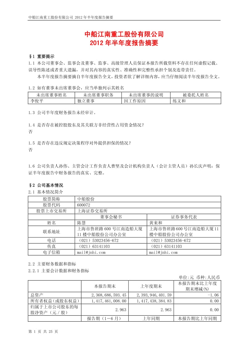 600072_ 中船股份半年报摘要.pdf_第1页