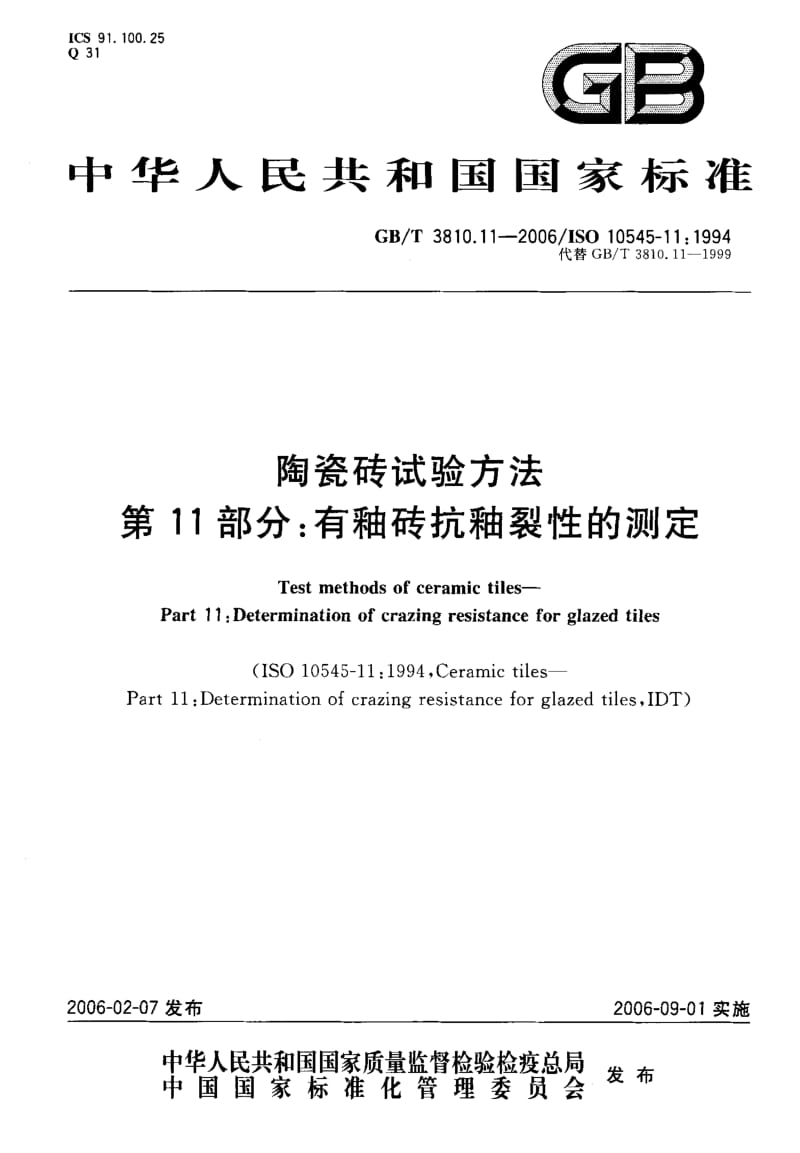 GB-T 3810.11-2006.pdf_第1页