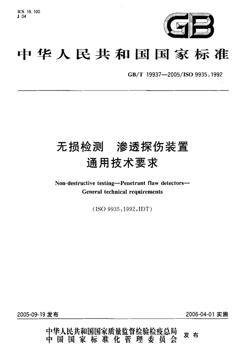 GBT 19937-2005.pdf_第1页