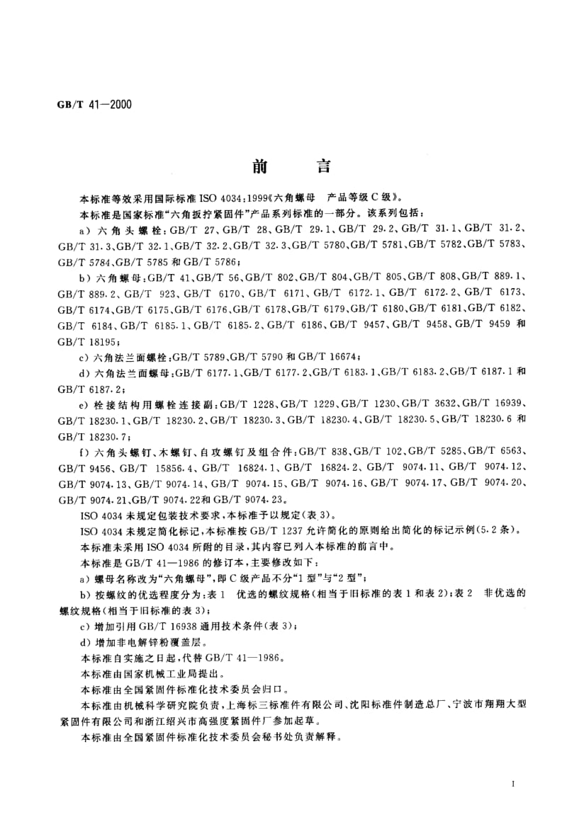 GB-T 41-2000.pdf_第2页