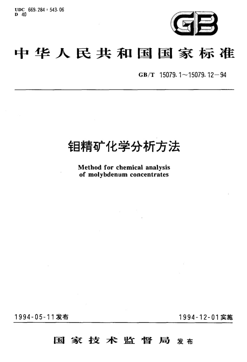 GBT 15079.9-1994.pdf_第1页