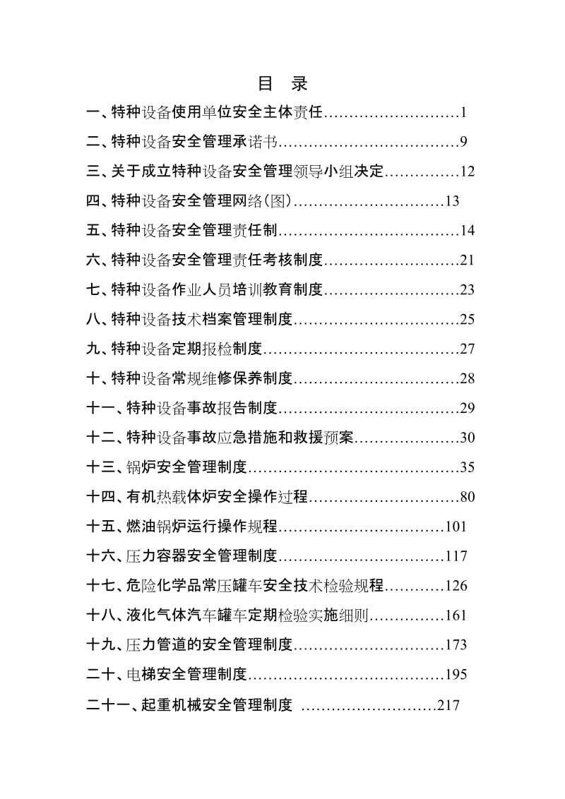 特种设备安全管理制度汇编.doc_第1页