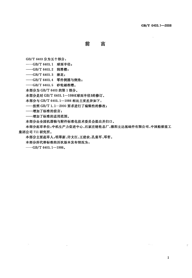 GBT 6403.1-2008.pdf_第2页