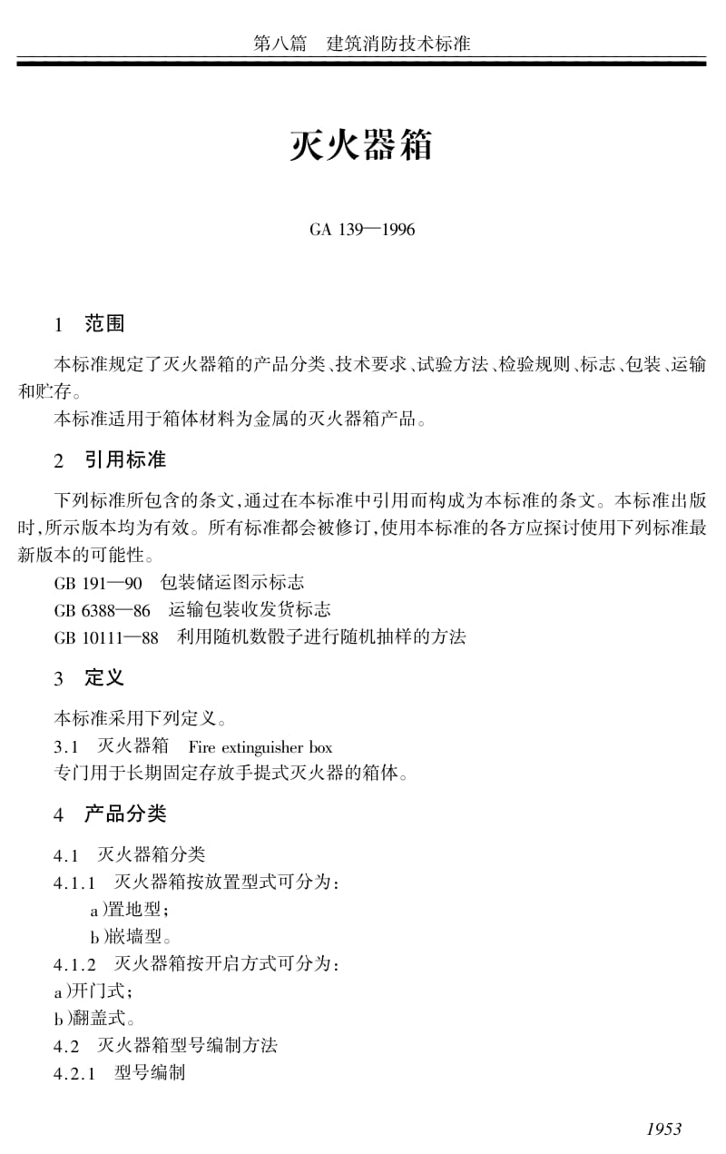 GA 139-1996 灭火器箱.pdf_第1页