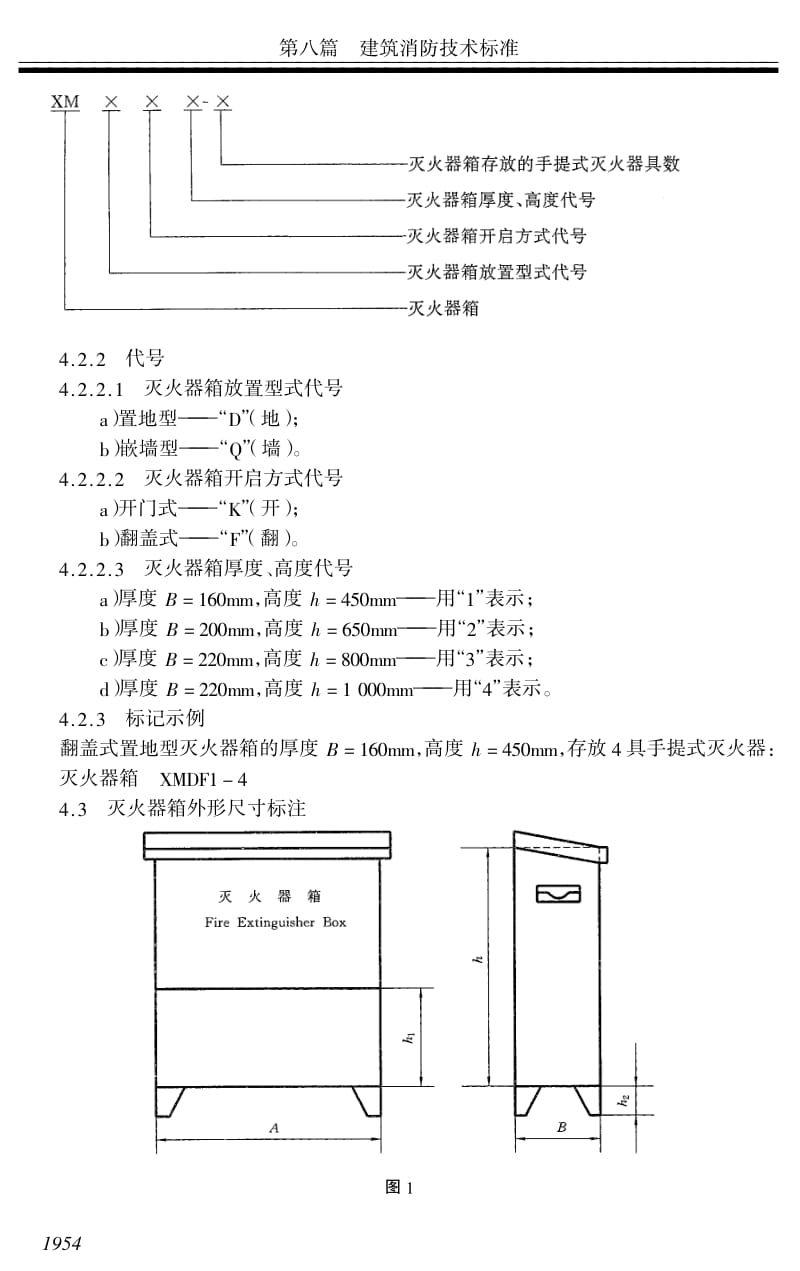 GA 139-1996 灭火器箱.pdf_第2页