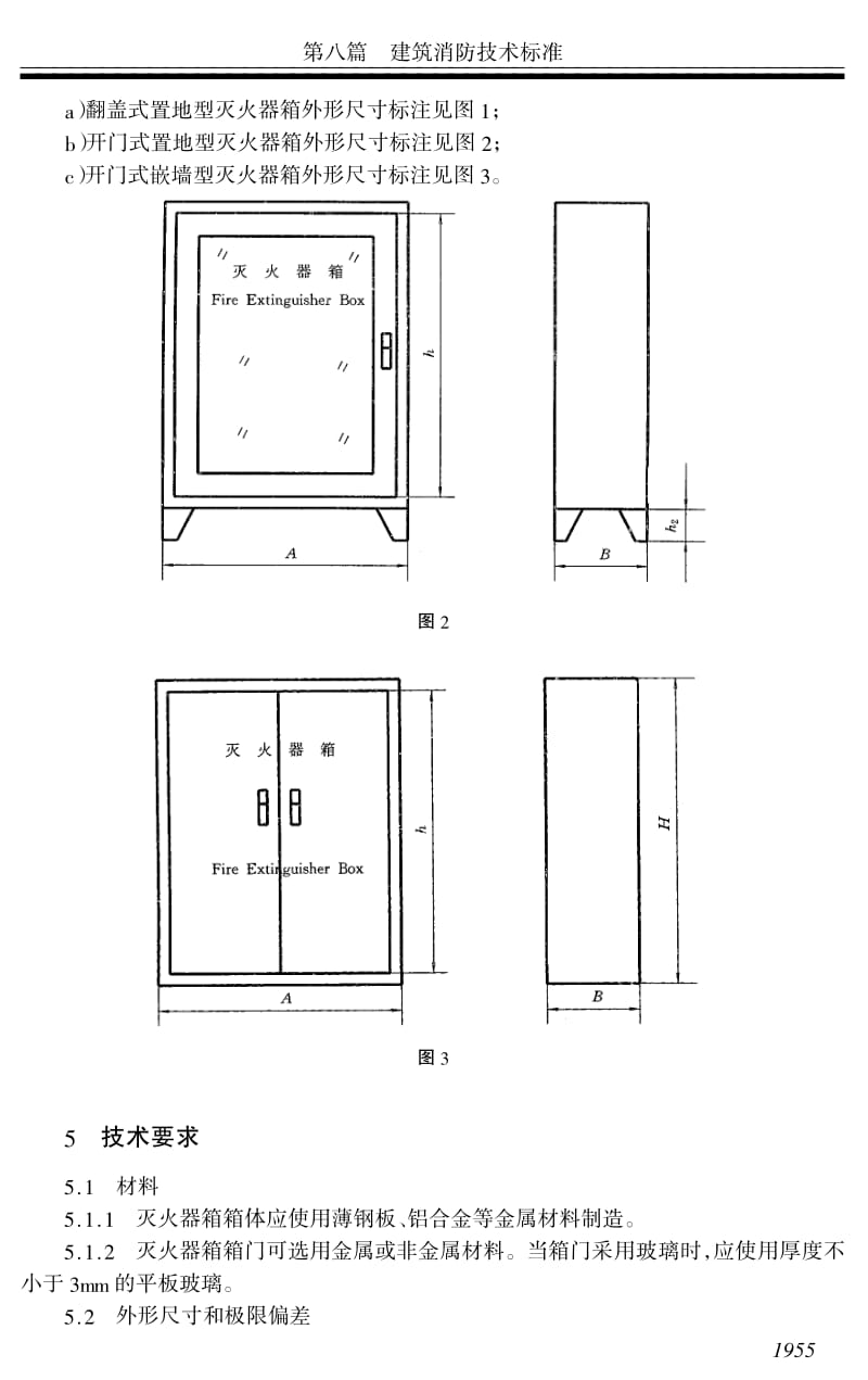 GA 139-1996 灭火器箱.pdf_第3页