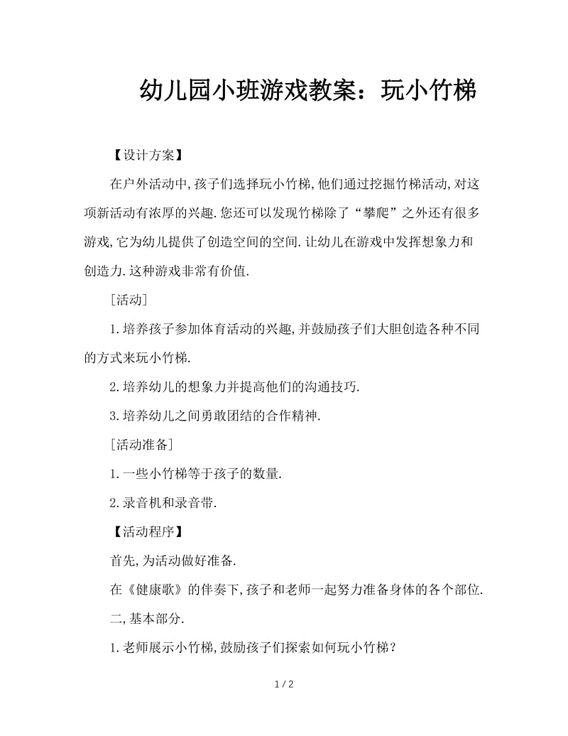 幼儿园小班游戏教案：玩小竹梯.doc_第1页