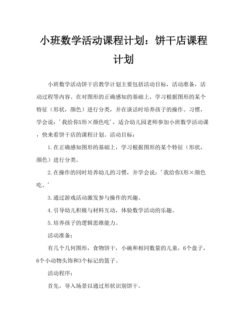 小班数学活动教案：饼干店教案.doc_第1页