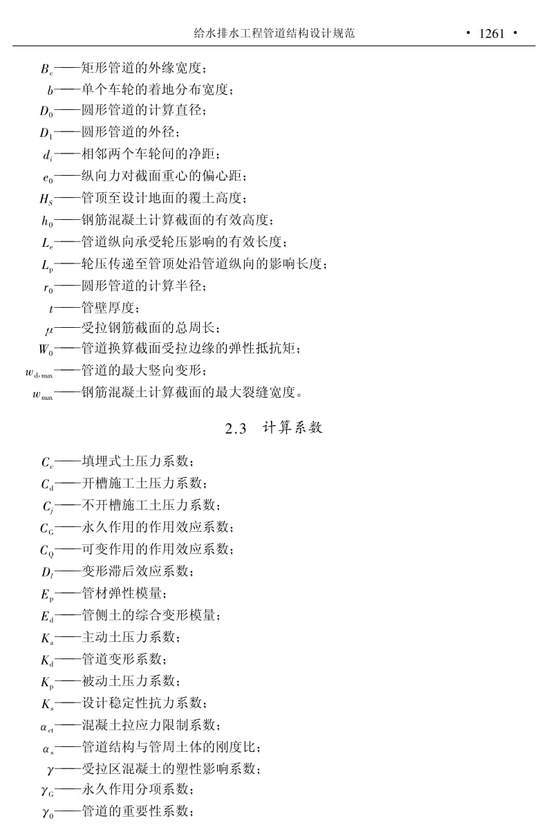 GB 50332-2002 给水排水工程管道结构设计规范.pdf_第2页