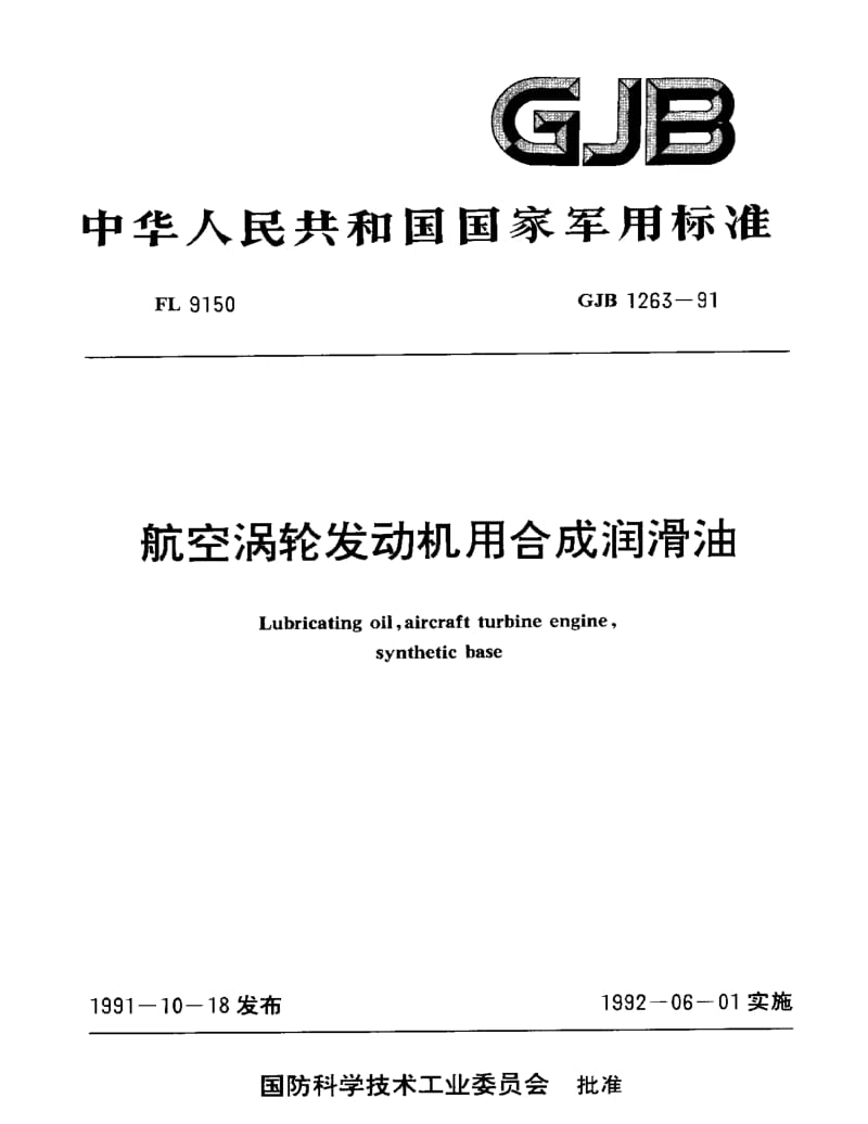 GJB 1263-91.pdf_第1页