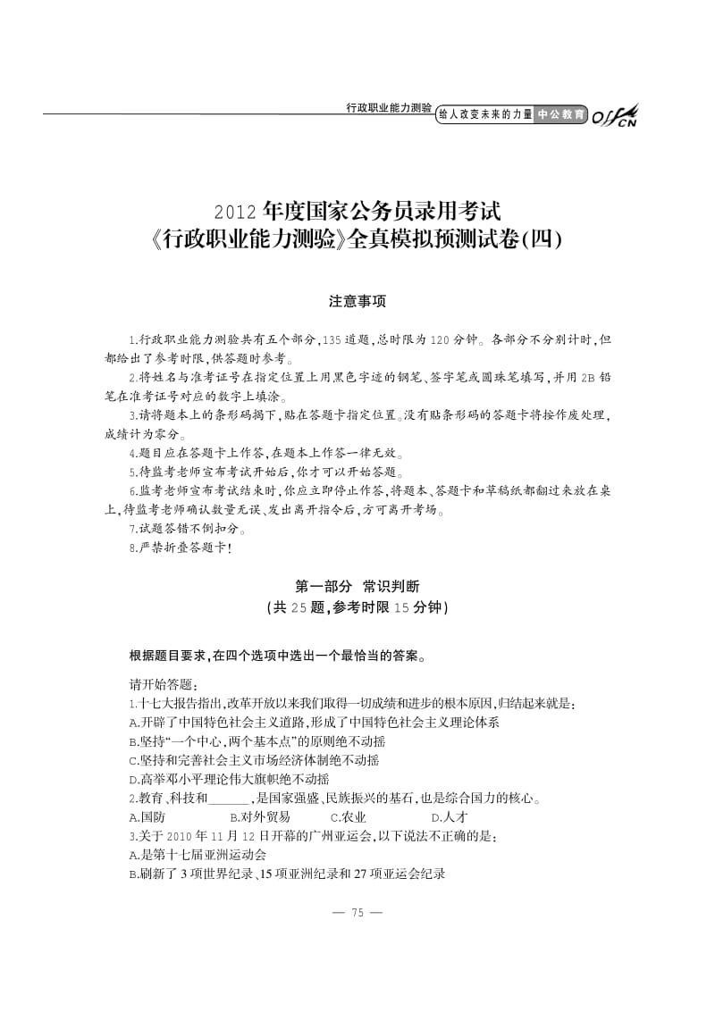 2012国家公务员考试《行政职业能力测验》模拟卷4含答案.pdf_第1页