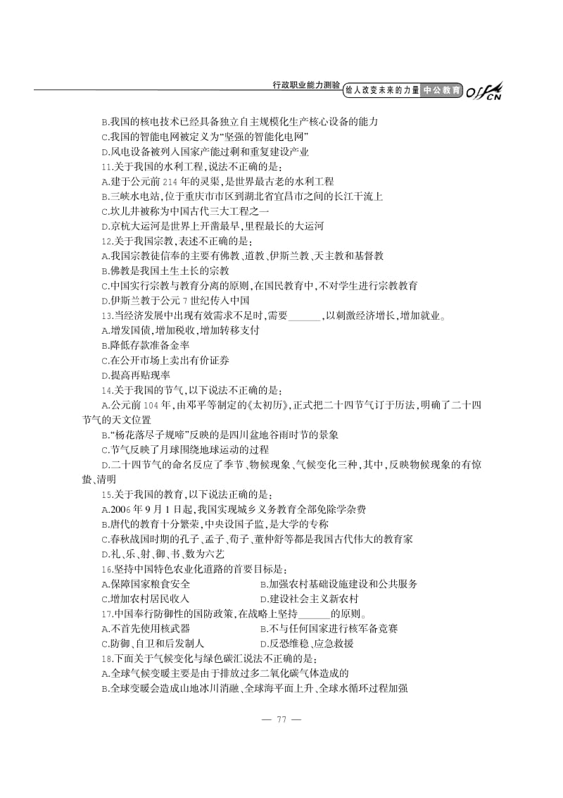 2012国家公务员考试《行政职业能力测验》模拟卷4含答案.pdf_第3页