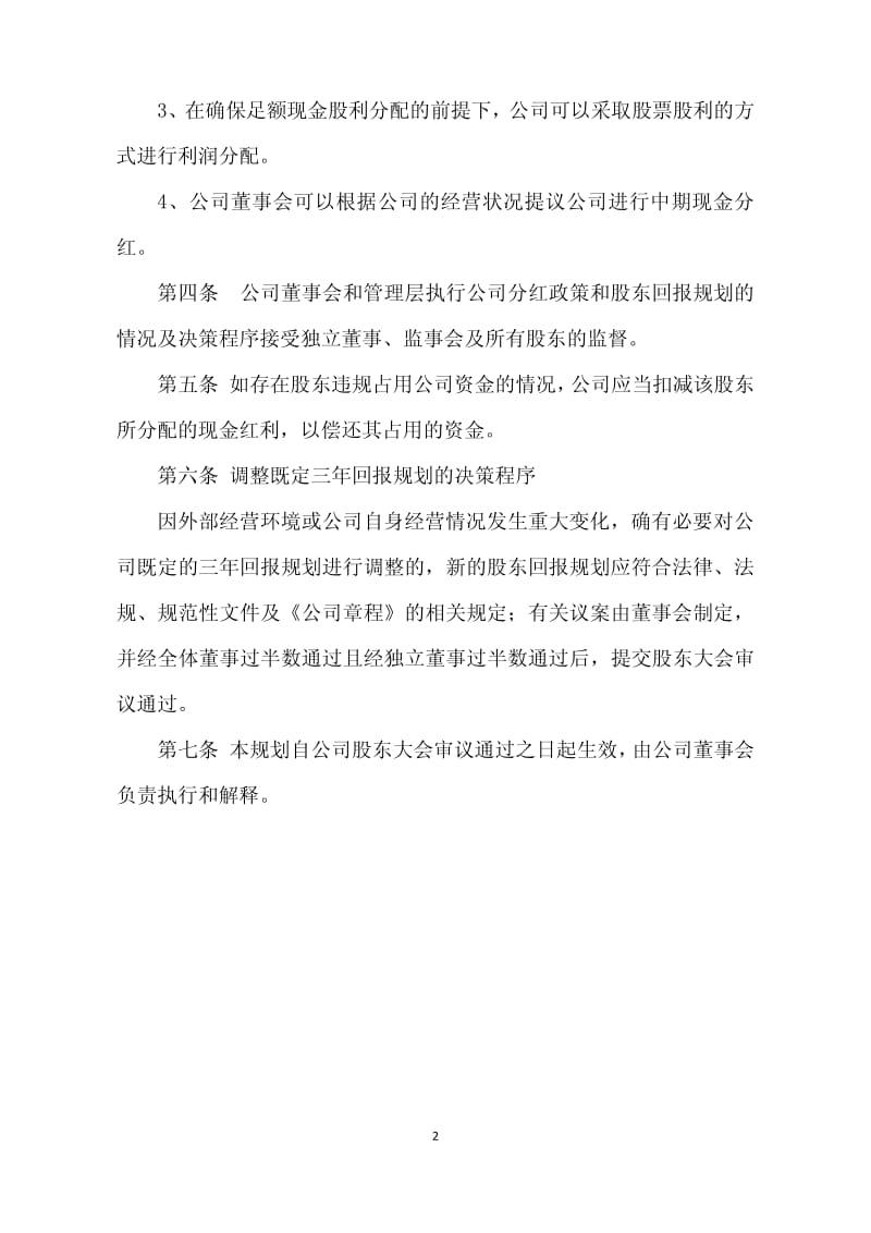 600613_ 永生投资股东回报规划（-） .pdf_第2页