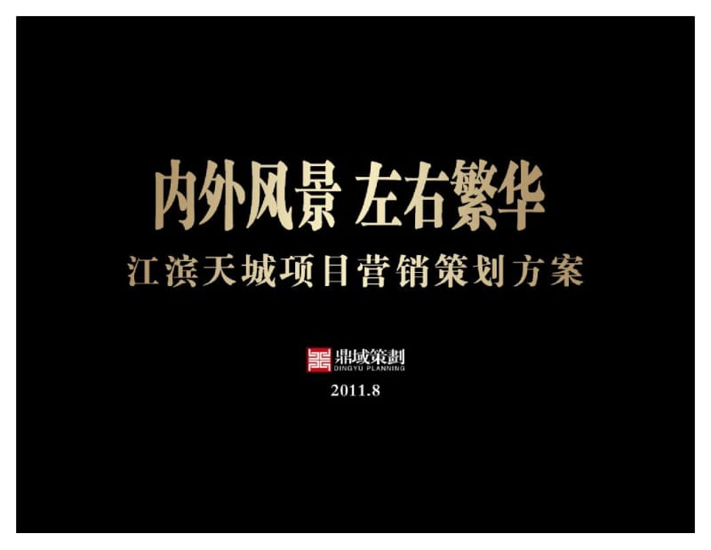 8月三明市将乐县江滨天城项目营销策划方案.pdf_第1页