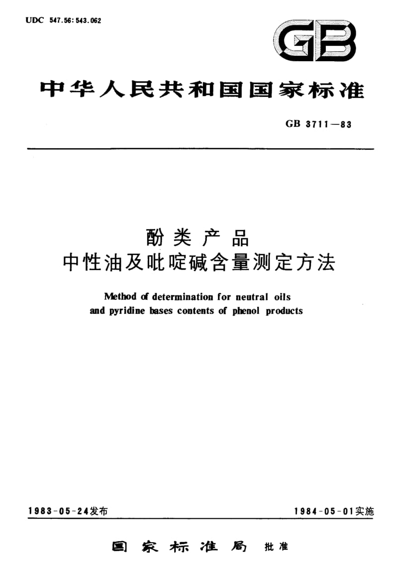 GB3711-1983.pdf_第1页